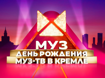 День-рождения-МУЗ-ТВ-в-Кремле