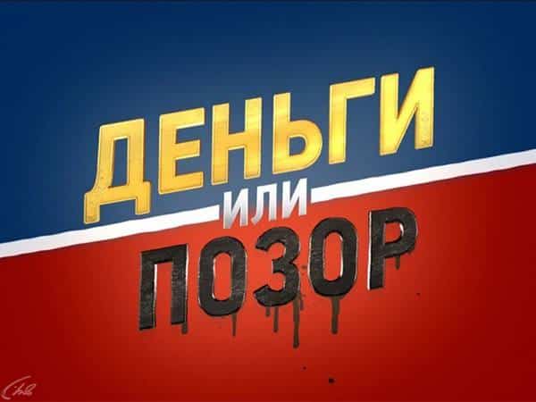 Деньги-или-позор-Роман-Попов