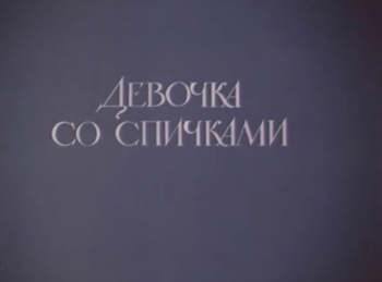 программа Советские мультфильмы: Девочка со спичками