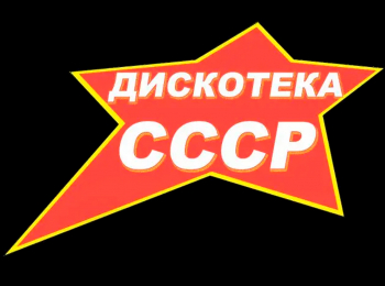 программа БелРос: Дискотека СССР 3