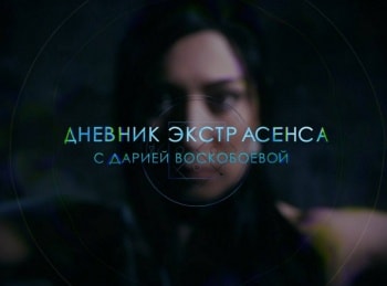 Дневник-экстрасенса-c-Дариёй-Воскобоевой-11-серия