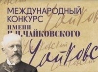 Дневник-XVI-Международного-конкурса-им-ПИ-Чайковского