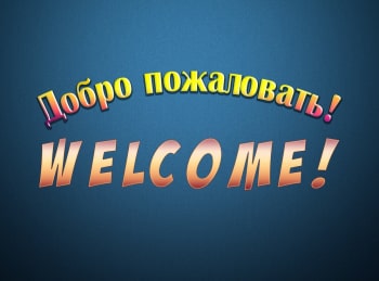 программа Теледом: Добро пожаловать! Welcome!