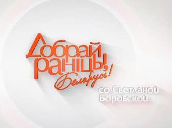 программа Беларусь 24: Доброе утро, Беларусь!