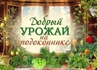 программа Загородная жизнь: Добрый урожай на подоконнике 10 серия