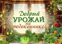 программа Загородная жизнь: Добрый урожай на подоконнике 2 серия