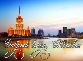 программа Ностальгия: Добрый вечер, Москва!