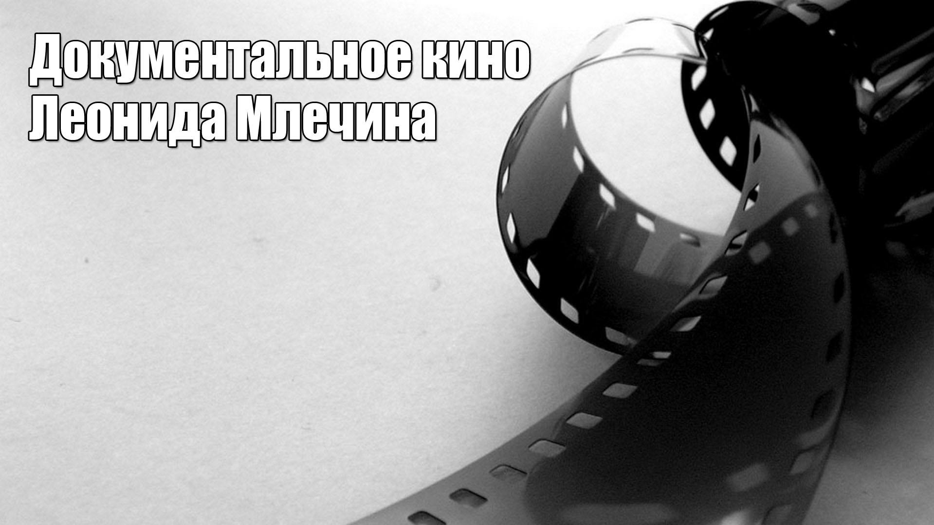 Документальное-кино-Леонида-Млечина-Ракетчики-на-продажу