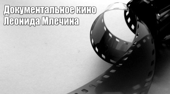 Документальное-кино-Леонида-Млечина-Смертельный-десант