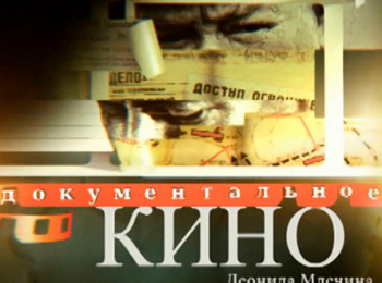 программа 360 Подмосковье: Документальное кино Леонида Млечина