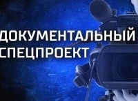 Документальный-спецпроект-Ракетный-бой-Версия-2019