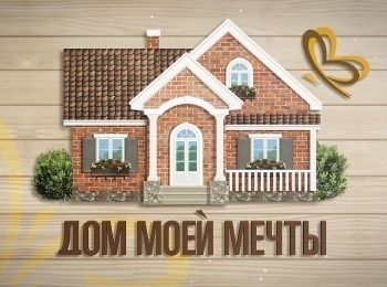 Дом-моей-мечты-Актриса-Евгения-Ахременко