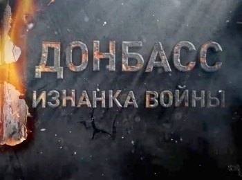 программа БелРос: Донбасс: изнанка войны