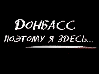 программа Спас ТВ: Донбасс Поэтому я здесь