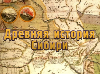 Древняя-история-Сибири