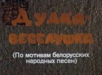 программа Советские мультфильмы: Дудка веселушка