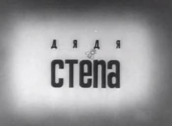 программа Советские мультфильмы: Дядя Степа
