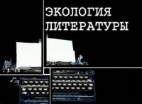Экология-литературы-Григорий-Бакланов