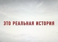 Это-реальная-история-Дело-петрозаводских-курсантов