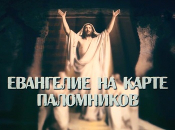 Евангелие-на-карте-паломников-Крещение-Руси