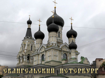 программа ТБН: Евангельский Петербург