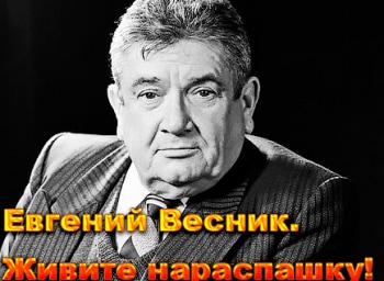 программа Время: Евгений Весник Живите нараспашку!