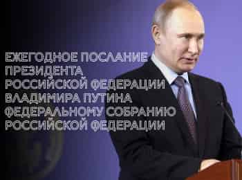 Ежегодное-послание-президента-Российской-Федерации-Владимира-Путина-Федеральному-Собранию-Российской-Федерации
