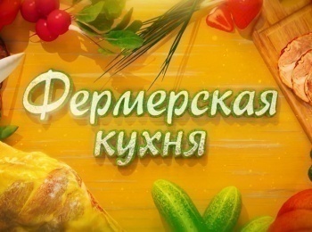 программа Кухня ТВ: Фермерская кухня Карп на гриле, салат из томатов и редиса