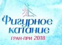 Фигурное-катание-Гран-при-2018-Прямой-эфир-из-Москвы