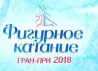 Фигурное-катание-Гран-при-2018-Трансляция-из-Москвы