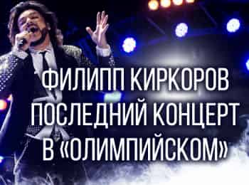 Филипп-Киркоров-Последний-концерт-в-Олимпийском