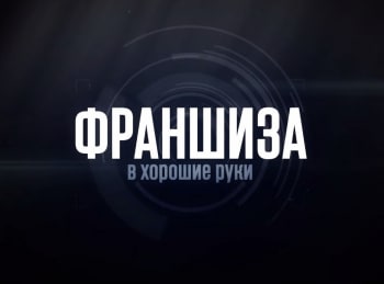 программа Успех: Франшиза в хорошие руки Эпизод 1 й Заокеанские крендели на ниве российского франчайзинга