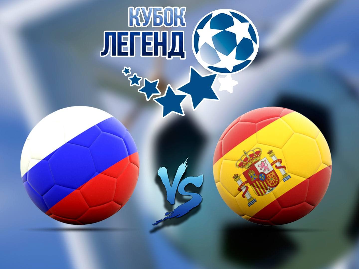 Футбол-Международный-турнир-Кубок-Легенд-Россия-Испания-Трансляция-из-Москвы