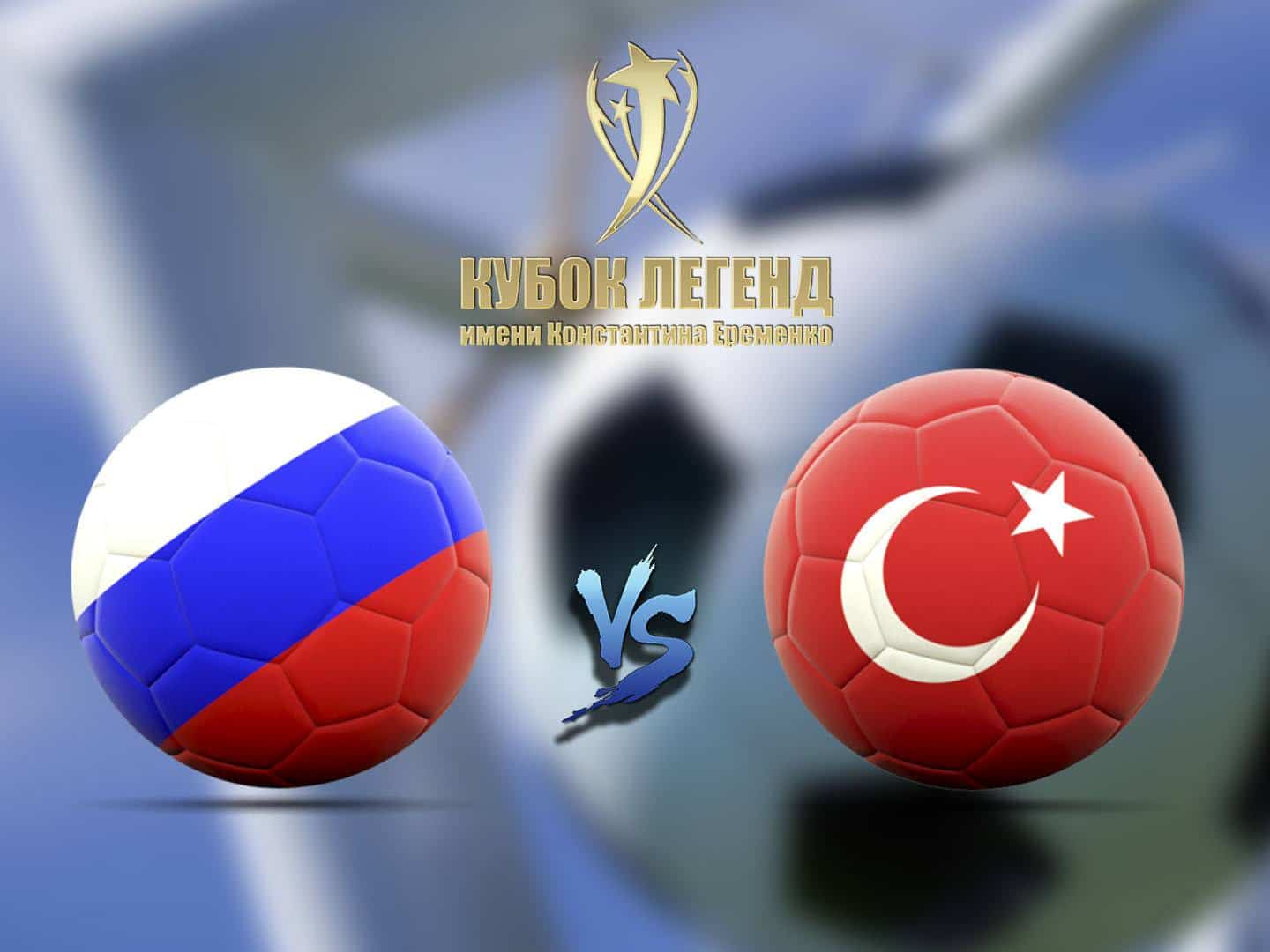 Футбол-Международный-турнир-Кубок-Легенд-Россия-Турция-Трансляция-из-Москвы