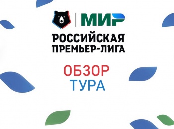 программа МАТЧ ТВ: Футбол МИР Российская Премьер Лига Обзор тура