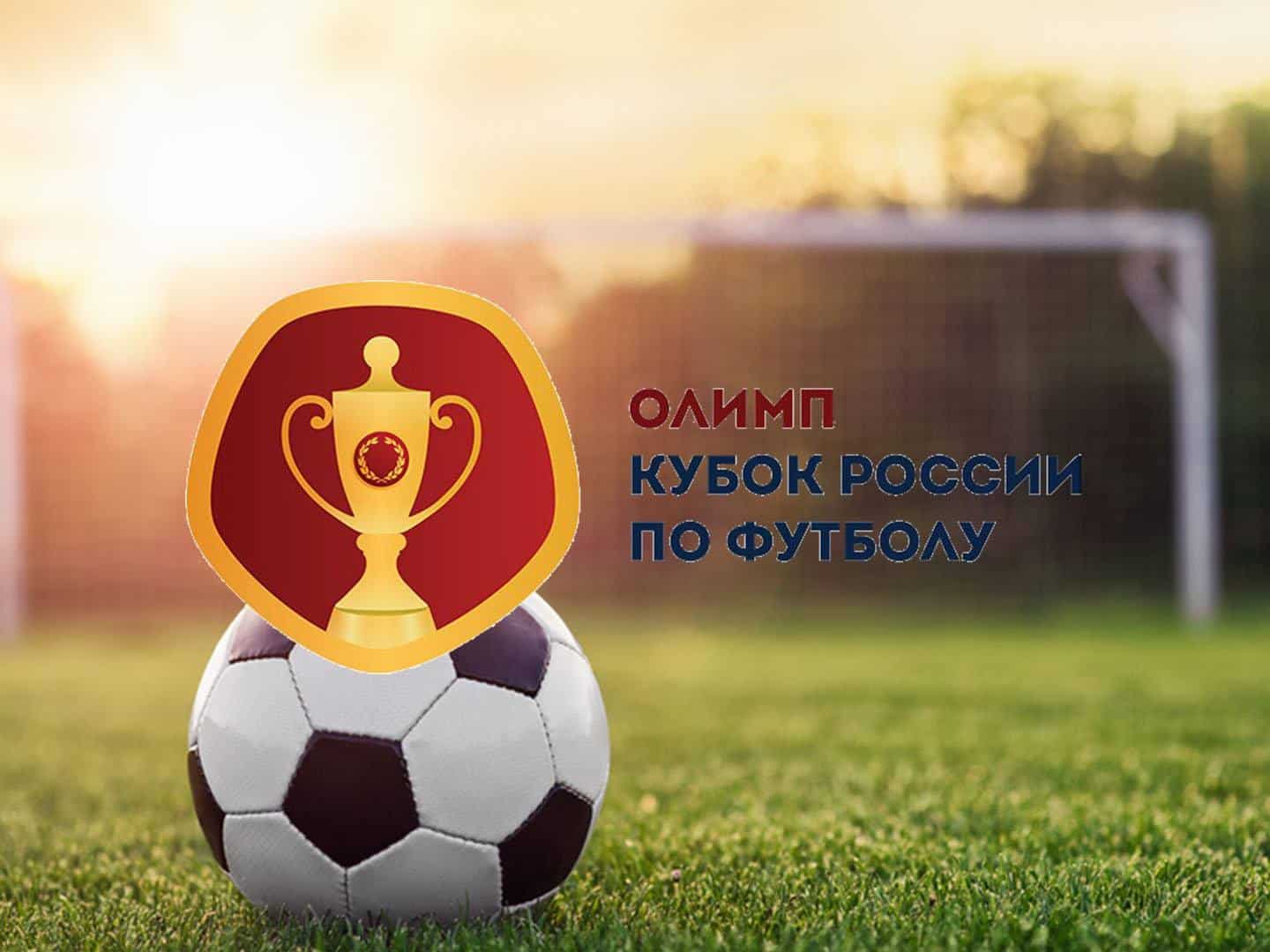 Футбол-Олимп-Кубок-России-по-футболу-сезона-2019-2020-116-финала