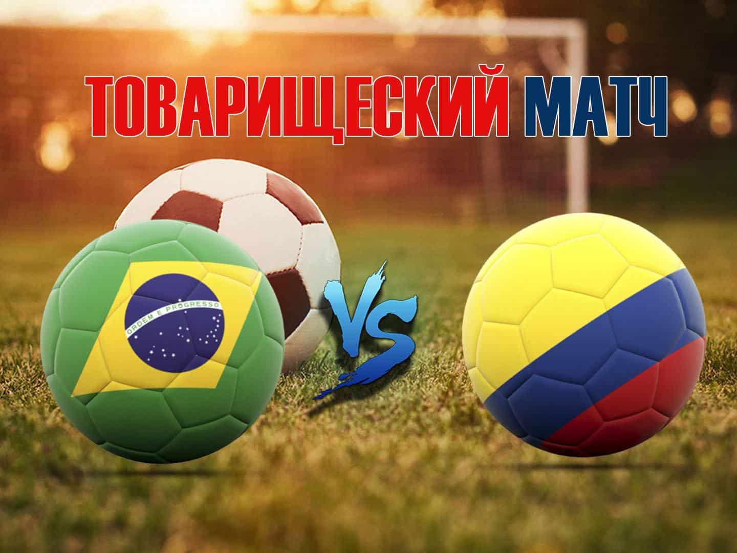 Футбол-Товарищеский-матч-Бразилия-Колумбия-Прямая-трансляция