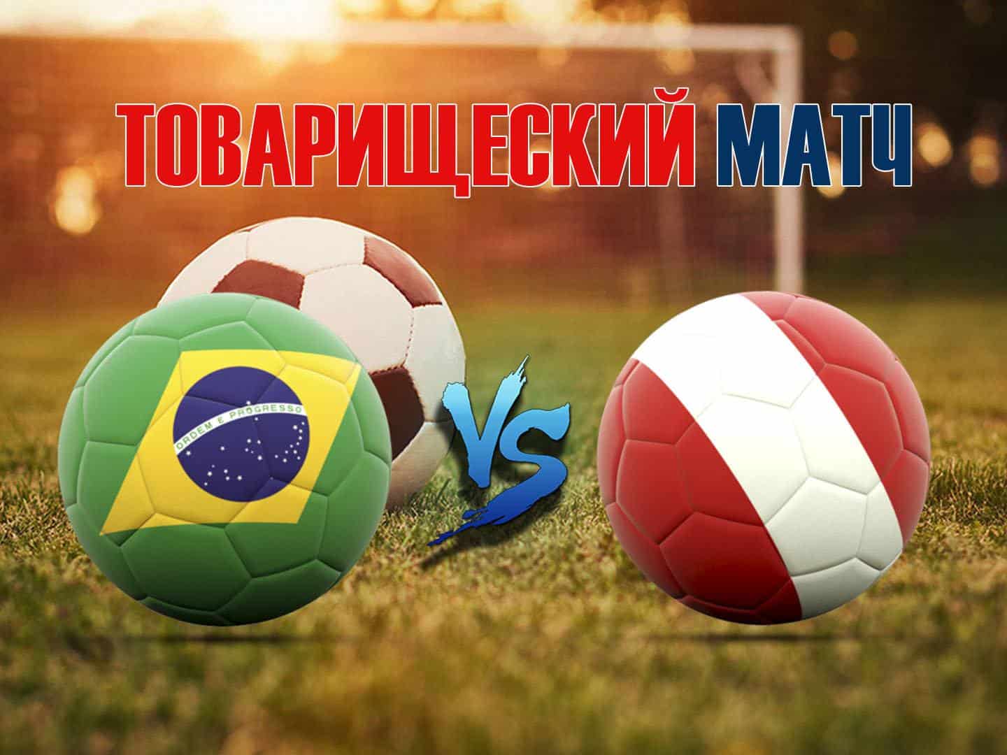Футбол-Товарищеский-матч-Бразилия-–-Перу-Трансляция-из-США-Прямая-трансляция