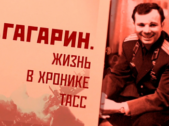 Гагарин-Жизнь-в-хронике-ТАСС