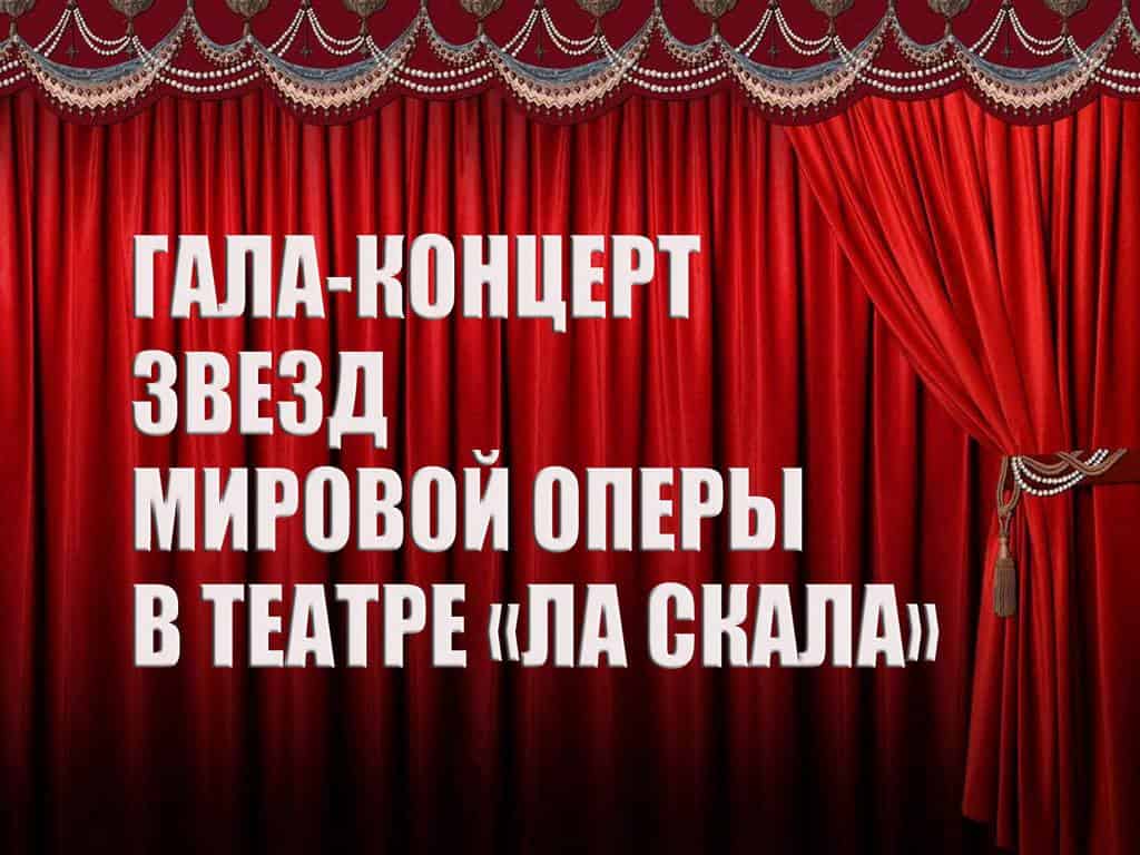 Гала-концерт-звезд-мировой-оперы-в-театре-Ла-Скала