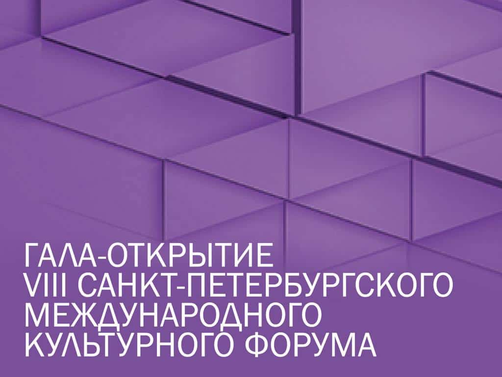 Гала-открытие-VIII-Санкт-Петербургского-международного-культурного-форума