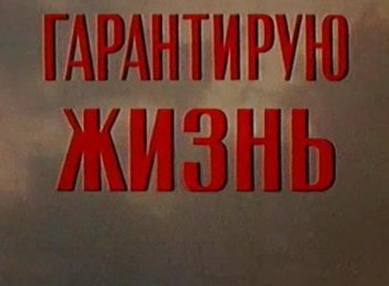 программа Советское кино: Гарантирую жизнь