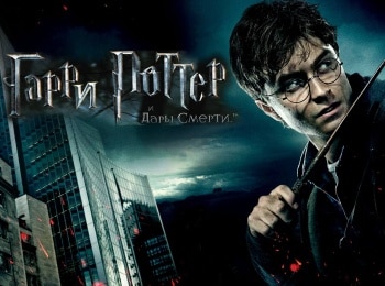 программа Премиальное SD: Гарри Поттер и Дары Смерти: Часть 1
