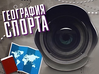 программа МАТЧ ТВ: География спорта Новосибирск