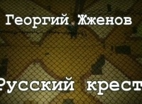 Георгий-Жжёнов-Русский-крест-Фильм-2-й