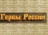 Гербы-России-Городецкий-герб