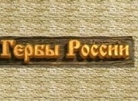 Гербы-России-Государственный-герб-России