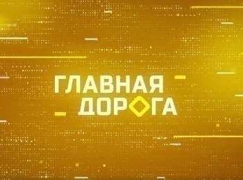 программа НТВ Стиль: Главная дорога Услуга трезвый водитель, университетские ралли и автопутешествие в Татарстан