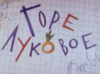 программа Советские мультфильмы: Горе луковое