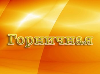 программа Русский роман: Горничная 1 серия